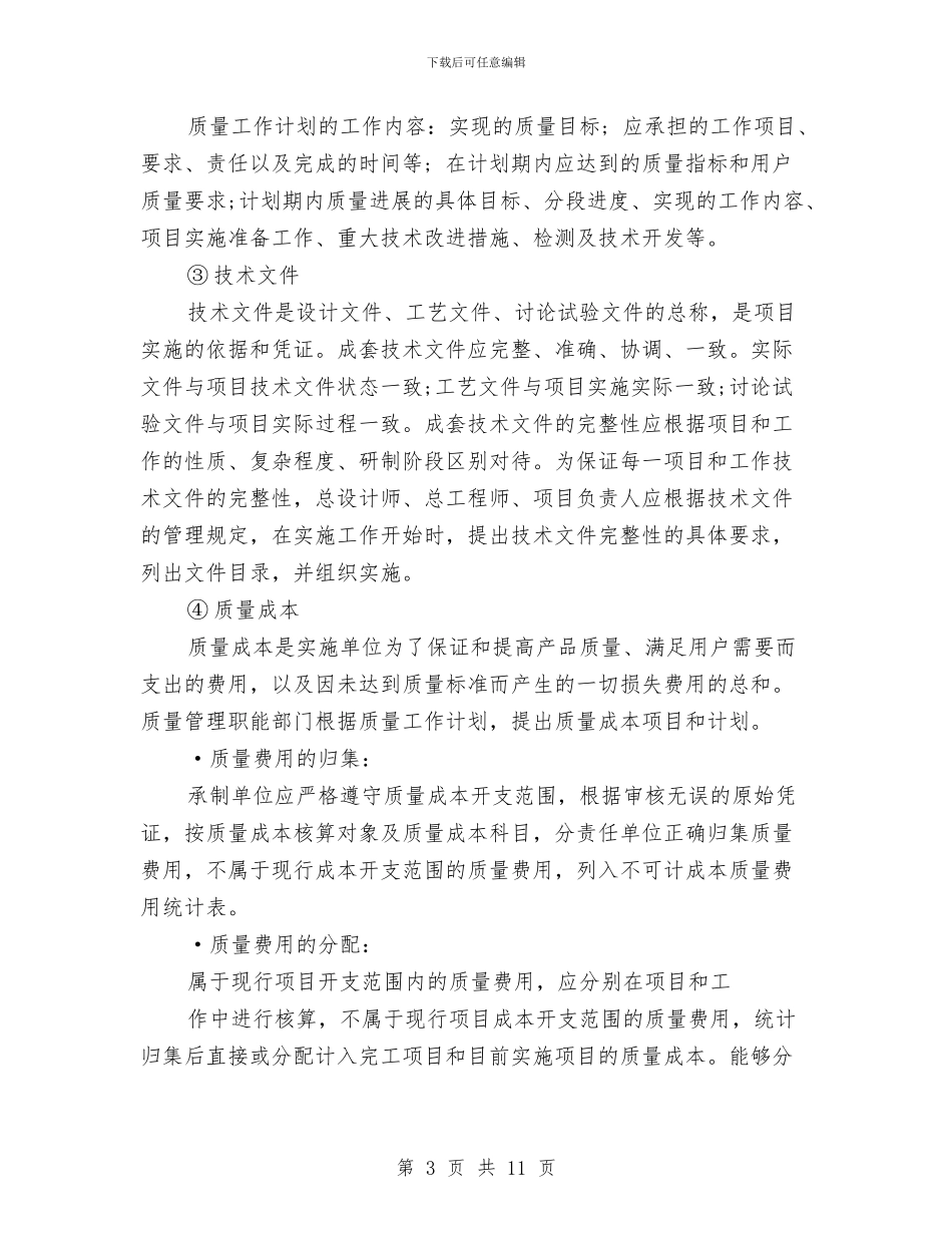 项目质量管理工作计划范文与项目部2024党建工作计划汇编_第3页