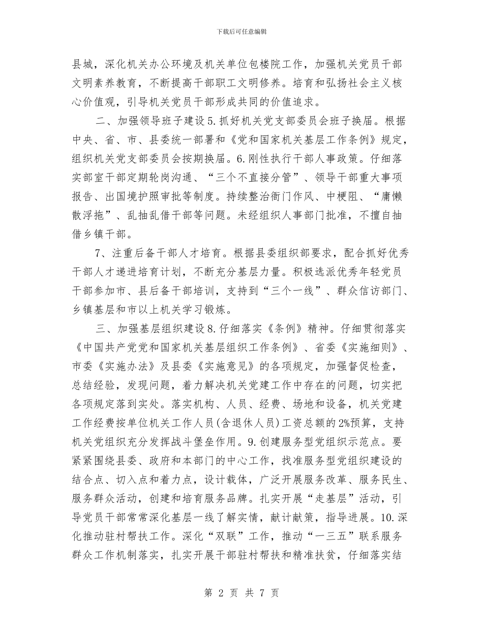 项目部2024年党建工作计划例文与项目部2024年工作总结及2024年工作计划汇编_第2页