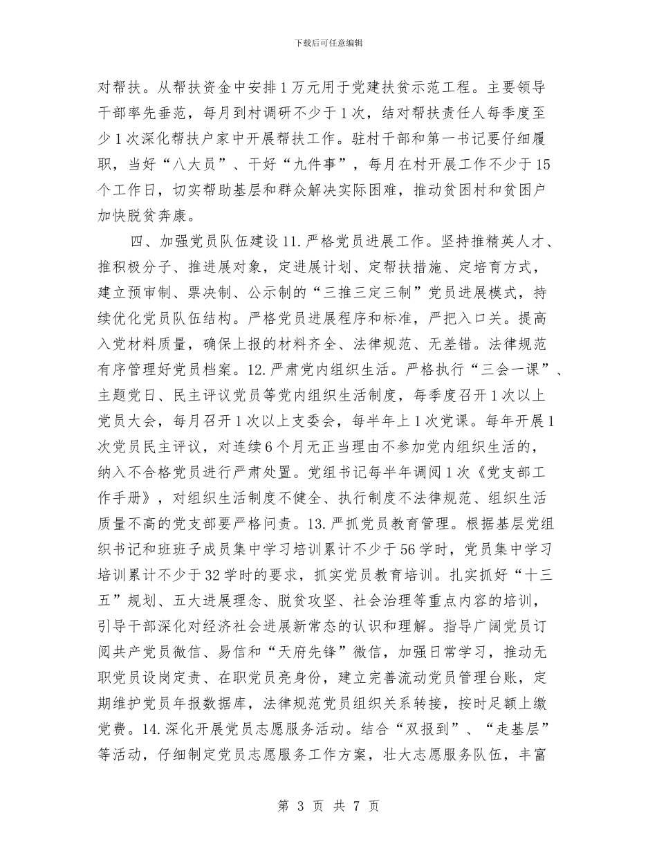 项目部2024年党建工作计划例文与项目部2024年工作总结及2024年工作计划汇编_第3页