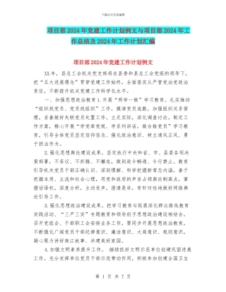 项目部2024年党建工作计划例文与项目部2024年工作总结及2024年工作计划汇编