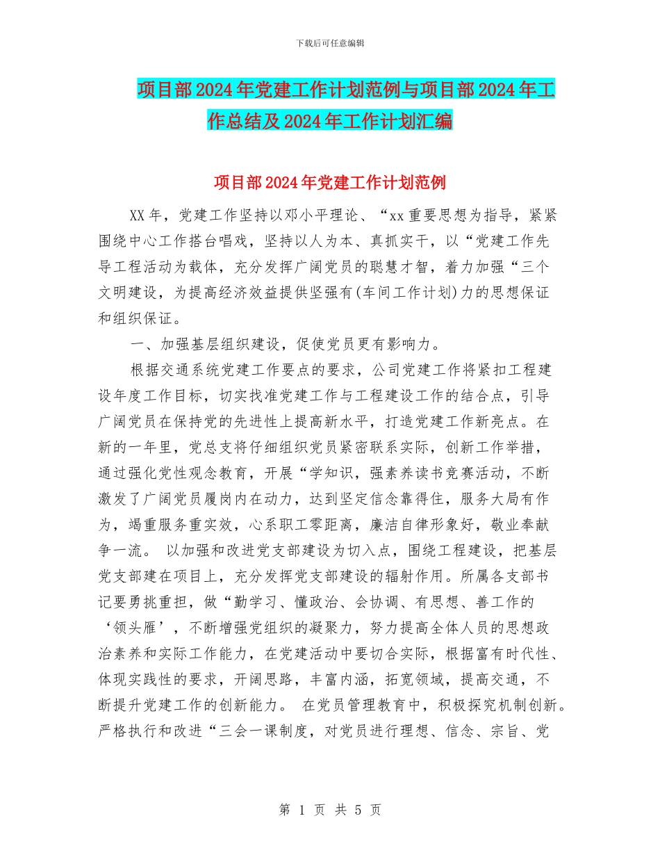 项目部2024年党建工作计划范例与项目部2024年工作总结及2024年工作计划汇编_第1页