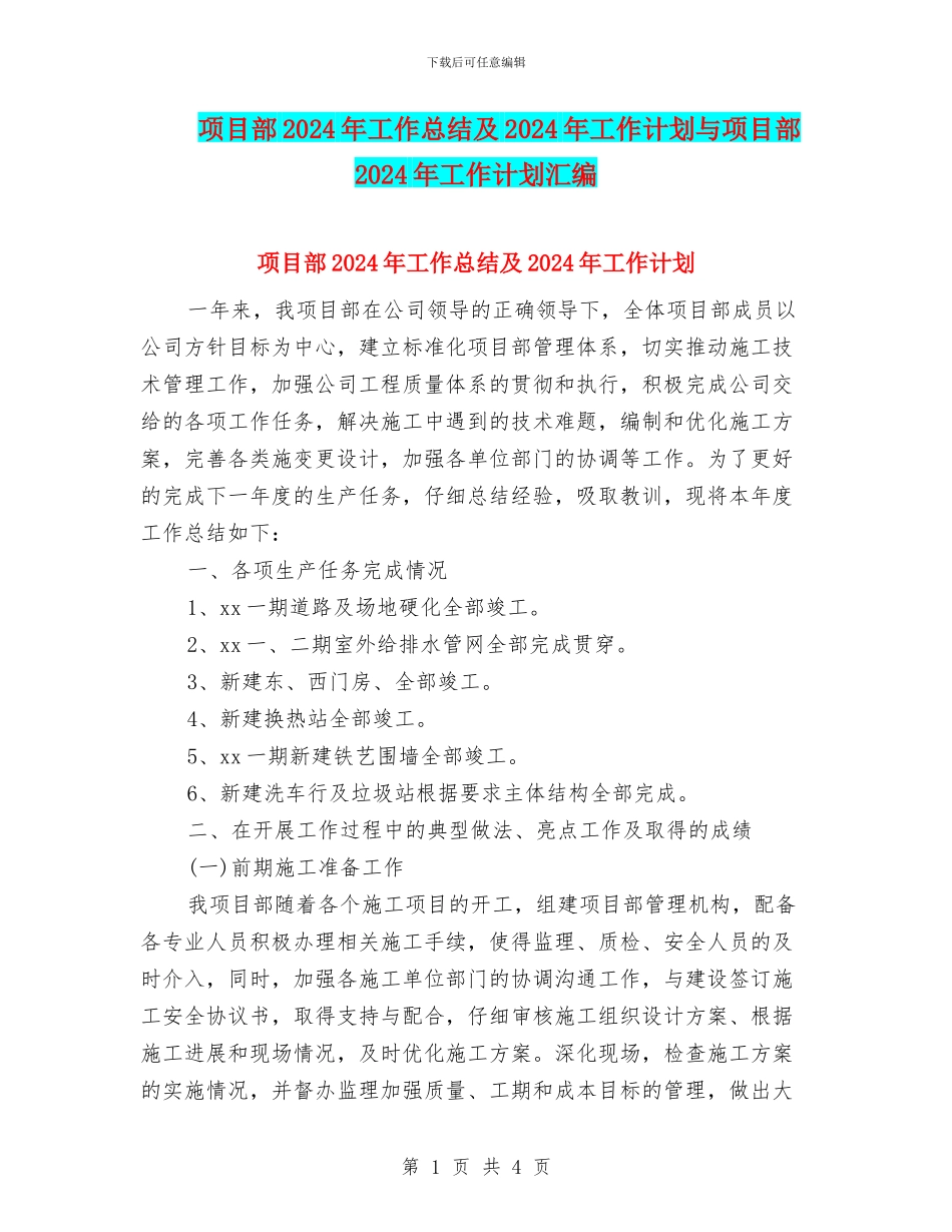 项目部2024年工作总结及2024年工作计划与项目部2024年工作计划汇编_第1页
