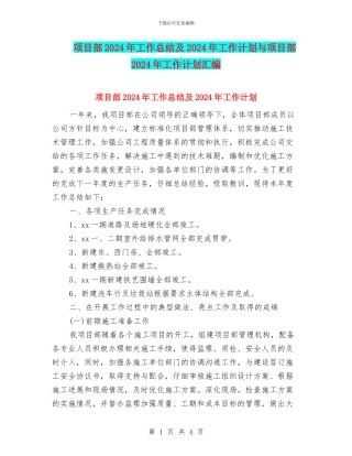 项目部2024年工作总结及2024年工作计划与项目部2024年工作计划汇编
