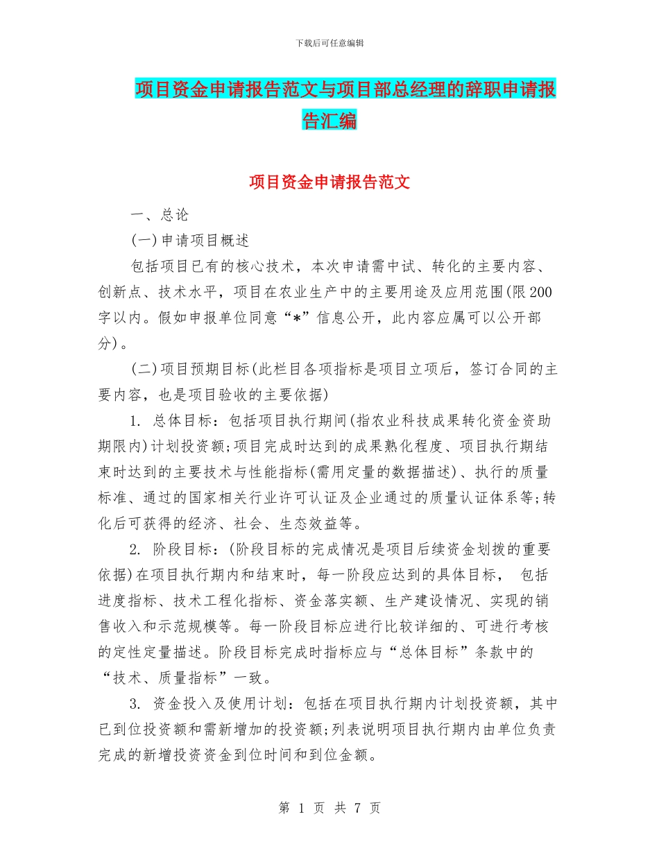 项目资金申请报告范文与项目部总经理的辞职申请报告汇编_第1页