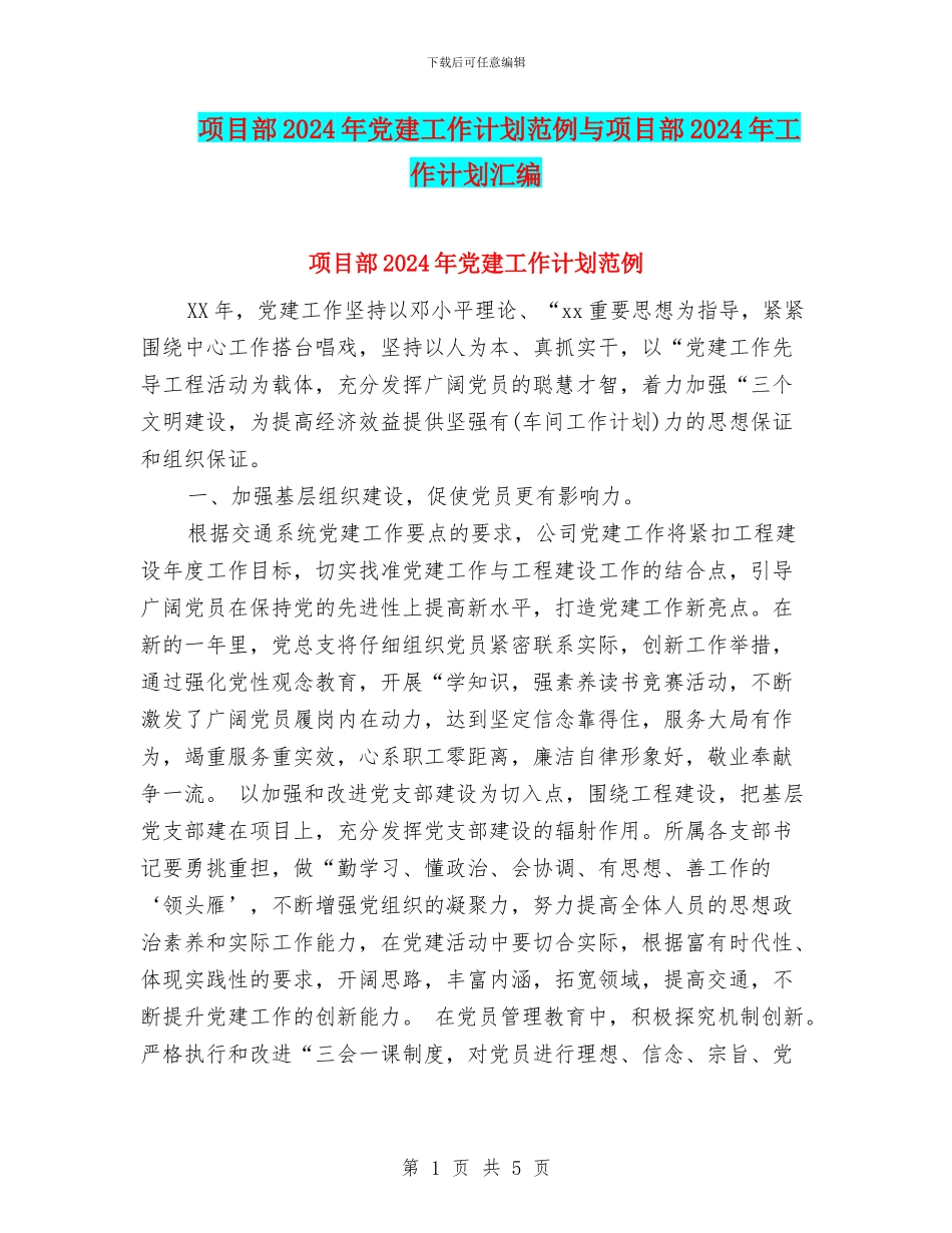 项目部2024年党建工作计划范例与项目部2024年工作计划汇编_第1页