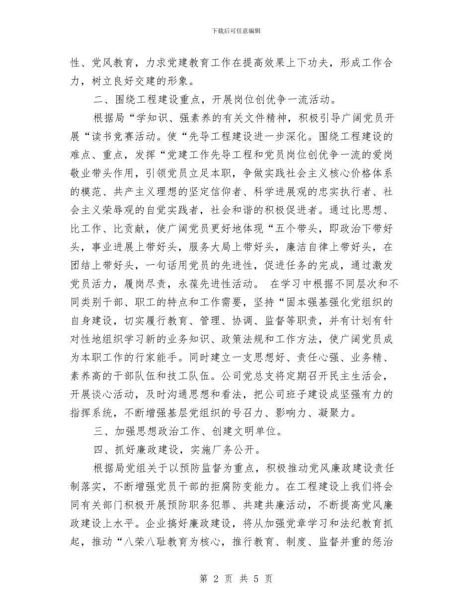 项目部2024年党建工作计划范例与项目部2024年工作计划汇编_第2页