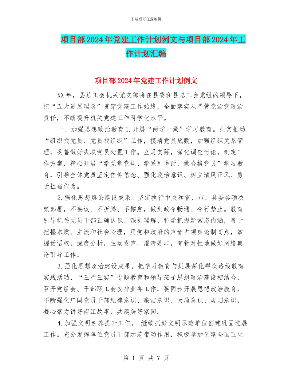 项目部2024年党建工作计划例文与项目部2024年工作计划汇编_第1页
