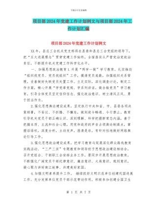 项目部2024年党建工作计划例文与项目部2024年工作计划汇编