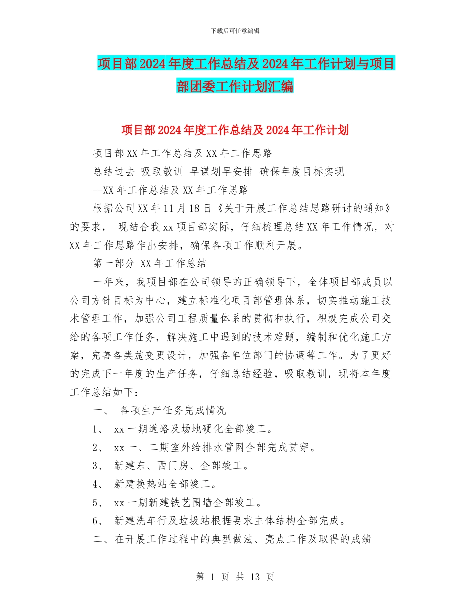 项目部2024年度工作总结及2024年工作计划与项目部团委工作计划汇编_第1页