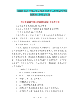 项目部2024年度工作总结及2024年工作计划与项目部团委工作计划汇编