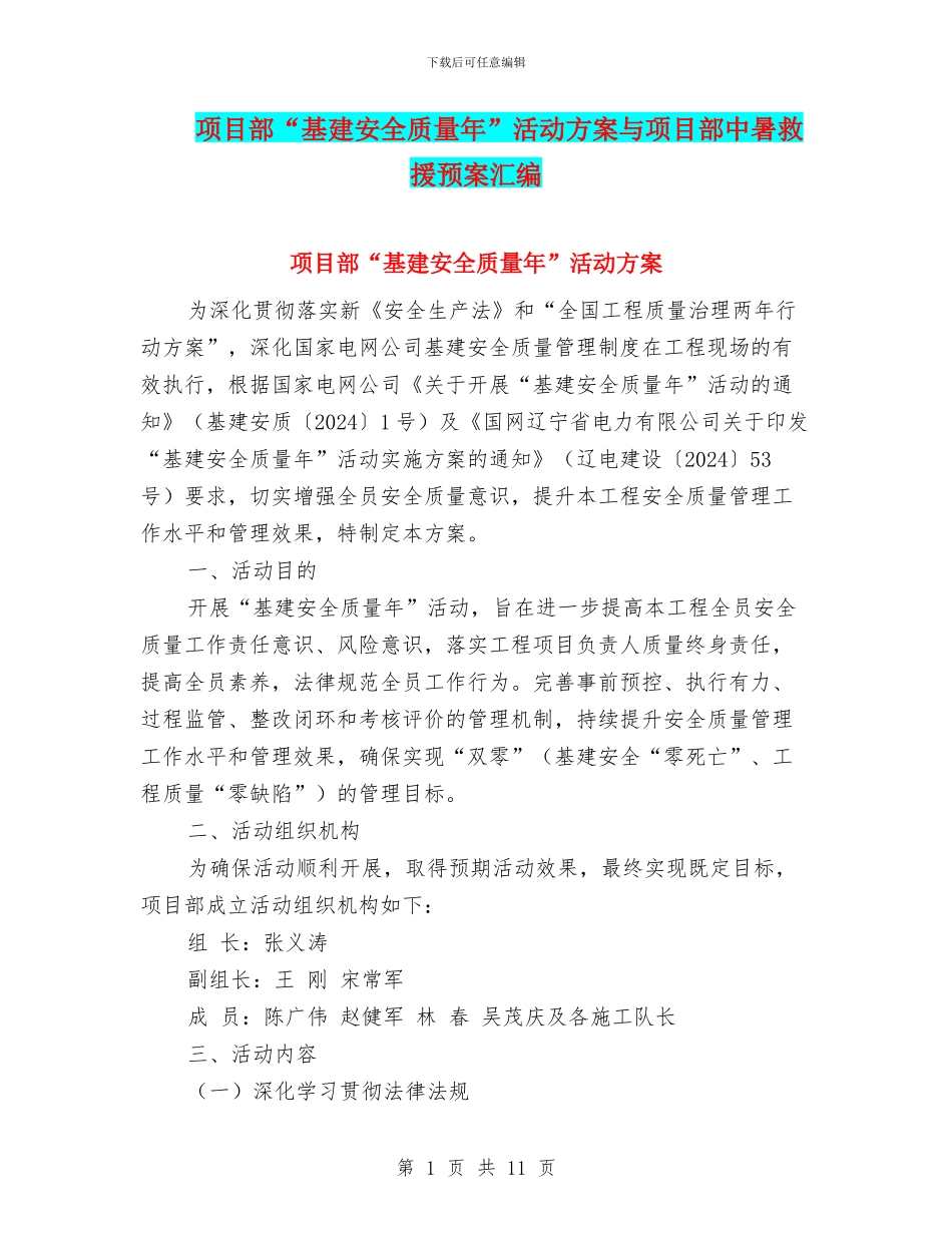 项目部“基建安全质量年”活动方案与项目部中暑救援预案汇编_第1页