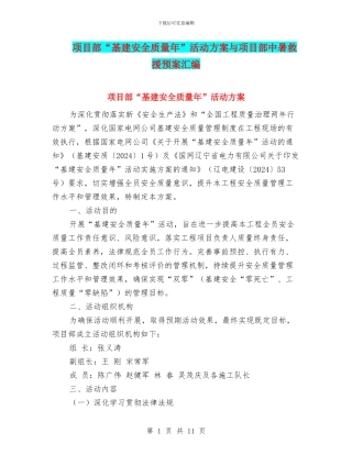 项目部“基建安全质量年”活动方案与项目部中暑救援预案汇编