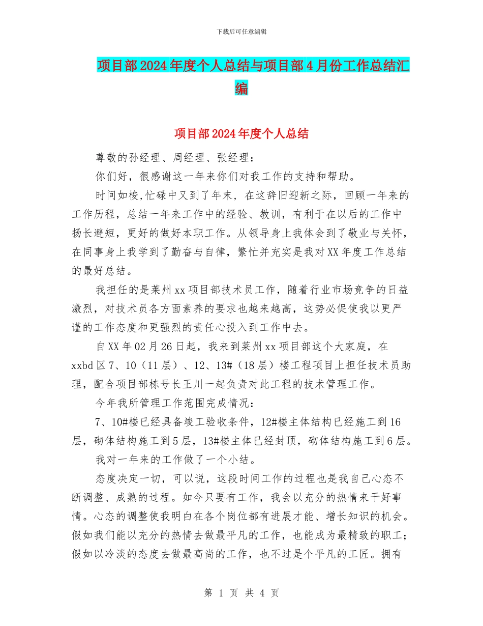 项目部2024年度个人总结与项目部4月份工作总结汇编_第1页