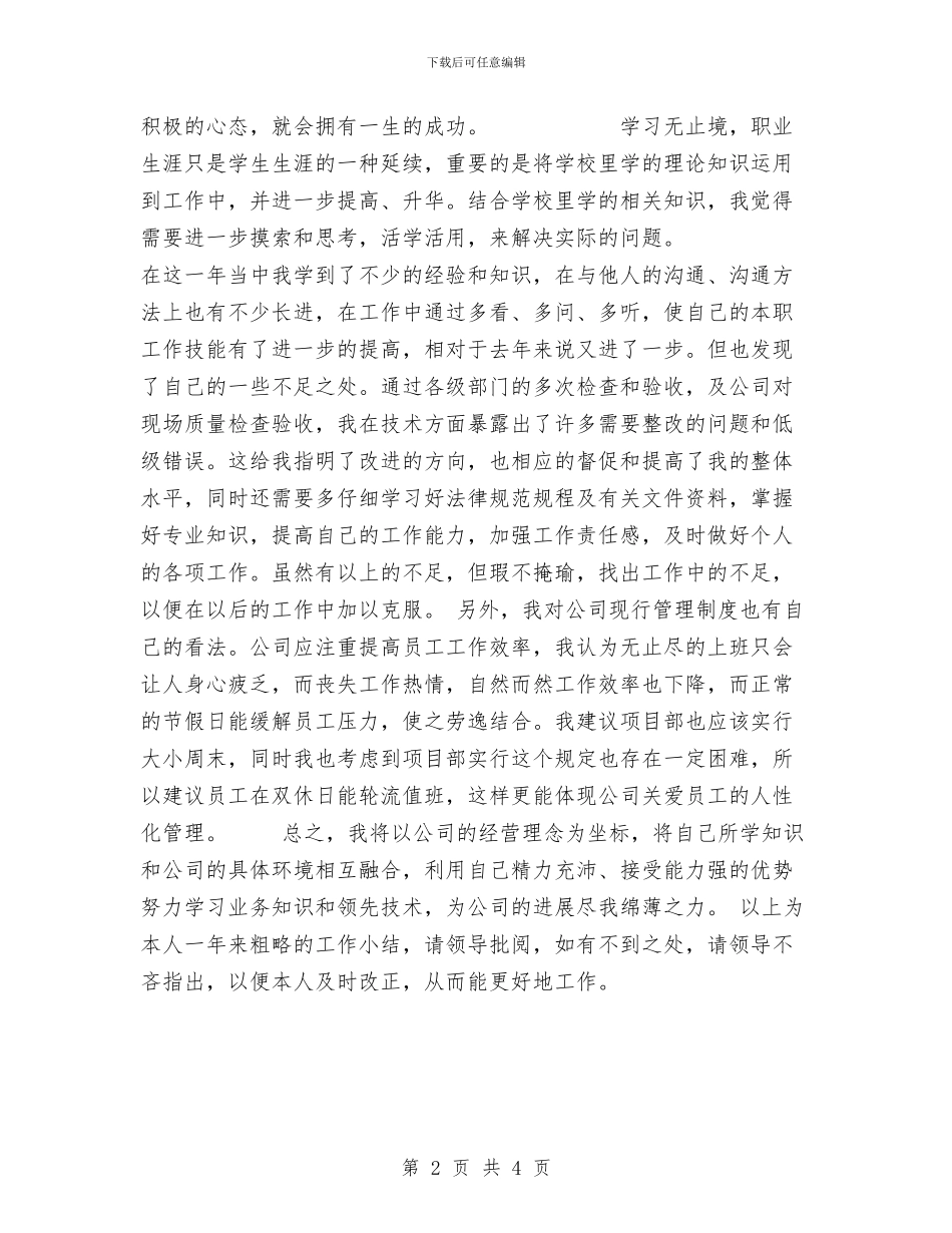 项目部2024年度个人总结与项目部4月份工作总结汇编_第2页