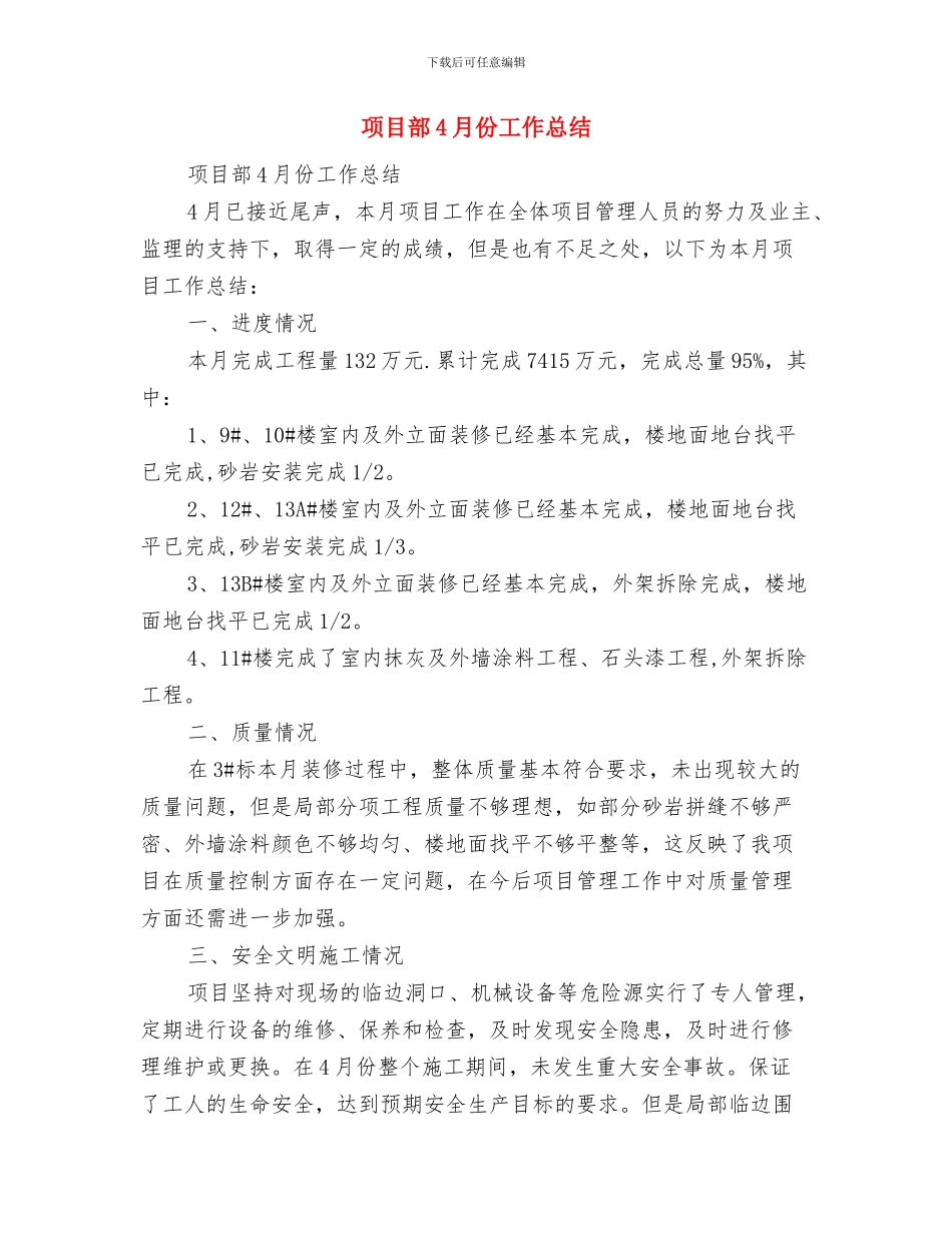 项目部2024年度个人总结与项目部4月份工作总结汇编_第3页