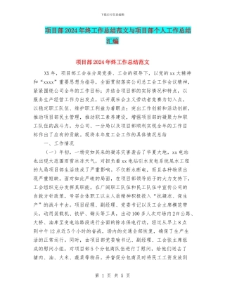 项目部2024年终工作总结范文与项目部个人工作总结汇编