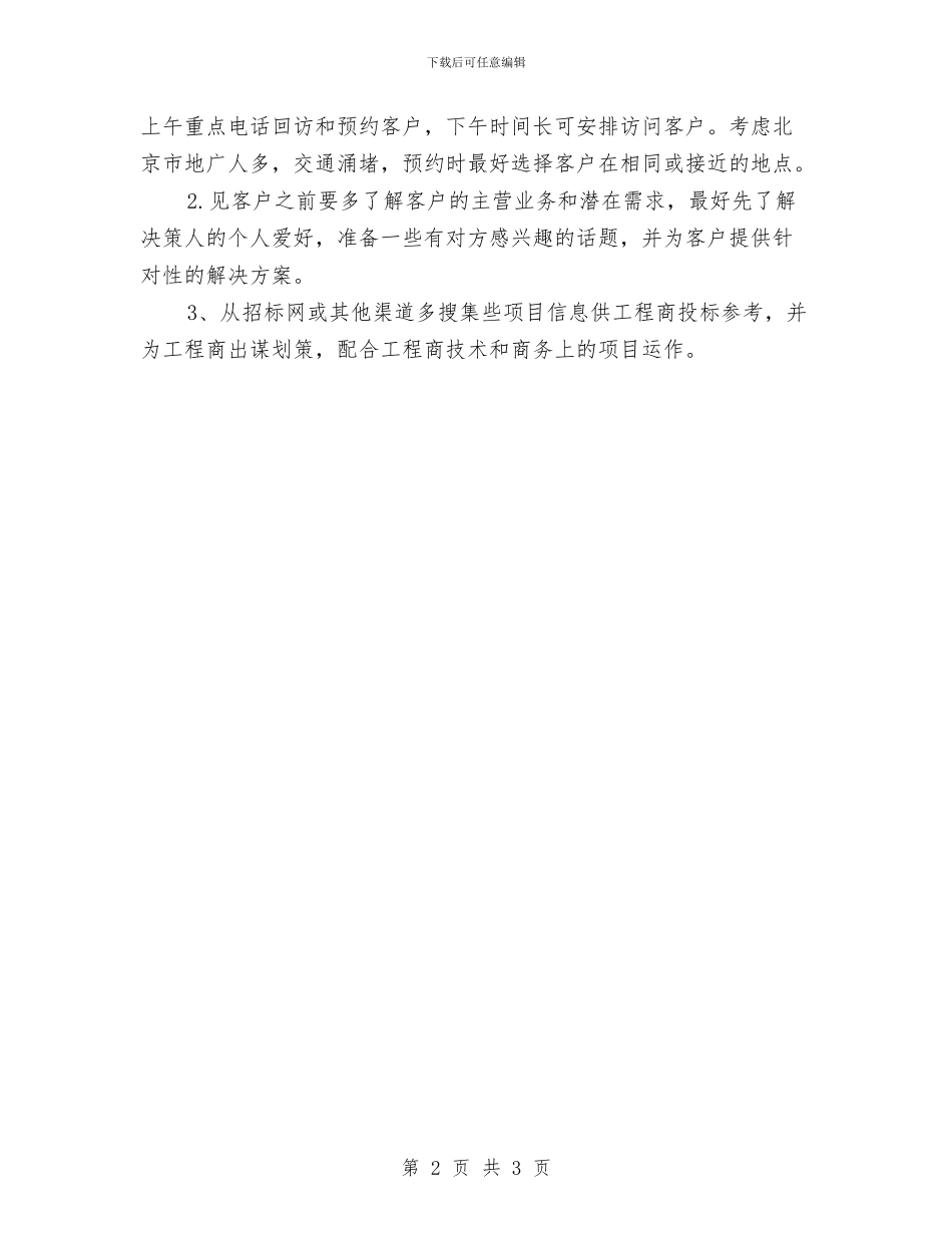 项目部业务员工作计划与项目部团委工作计划汇编_第2页