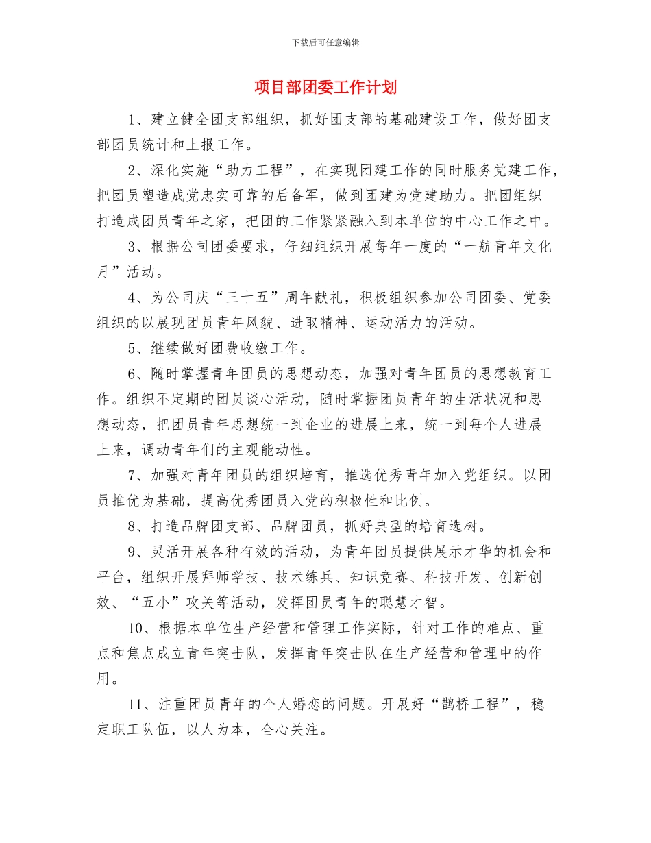 项目部业务员工作计划与项目部团委工作计划汇编_第3页