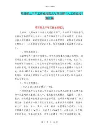 项目部上半年工作总结范文与项目部个人工作总结3篇汇编