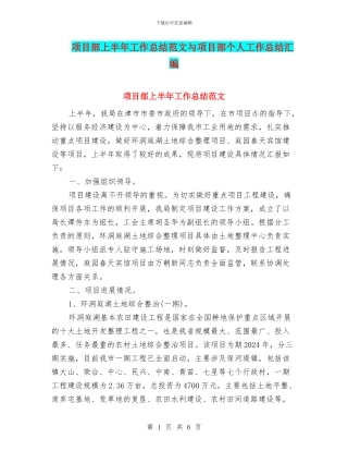 项目部上半年工作总结范文与项目部个人工作总结汇编