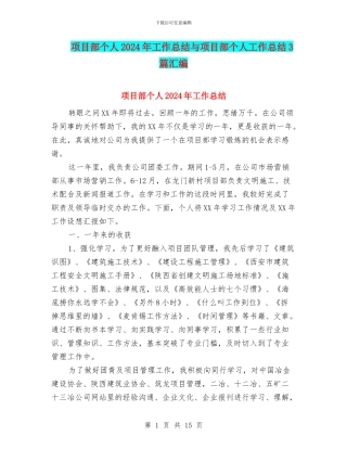 项目部个人2024年工作总结与项目部个人工作总结3篇汇编