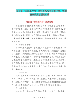 项目部“安全生产月”活动方案与项目部中毒、传染病事故应急预案汇编