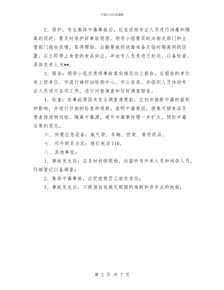 项目部中毒应急预案与项目部党支部经验交流材料汇编_第2页