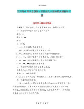 项目部中毒应急预案与项目部党支部经验交流材料汇编