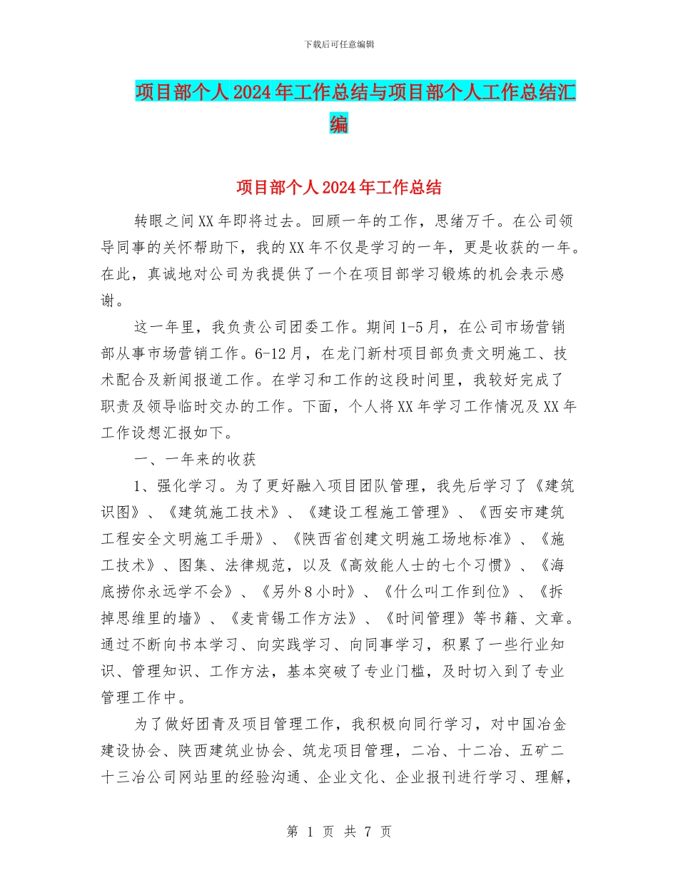 项目部个人2024年工作总结与项目部个人工作总结汇编_第1页