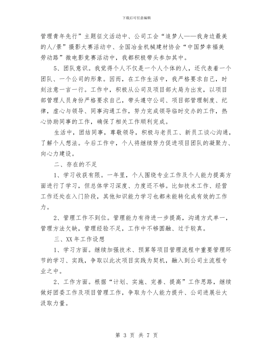 项目部个人2024年工作总结与项目部个人工作总结汇编_第3页