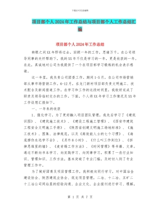 项目部个人2024年工作总结与项目部个人工作总结汇编
