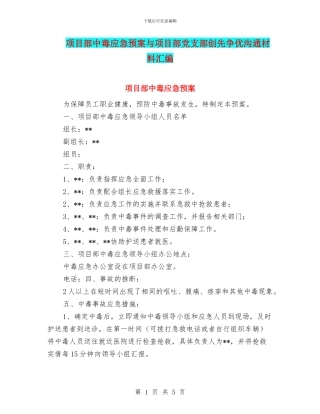 项目部中毒应急预案与项目部党支部创先争优交流材料汇编