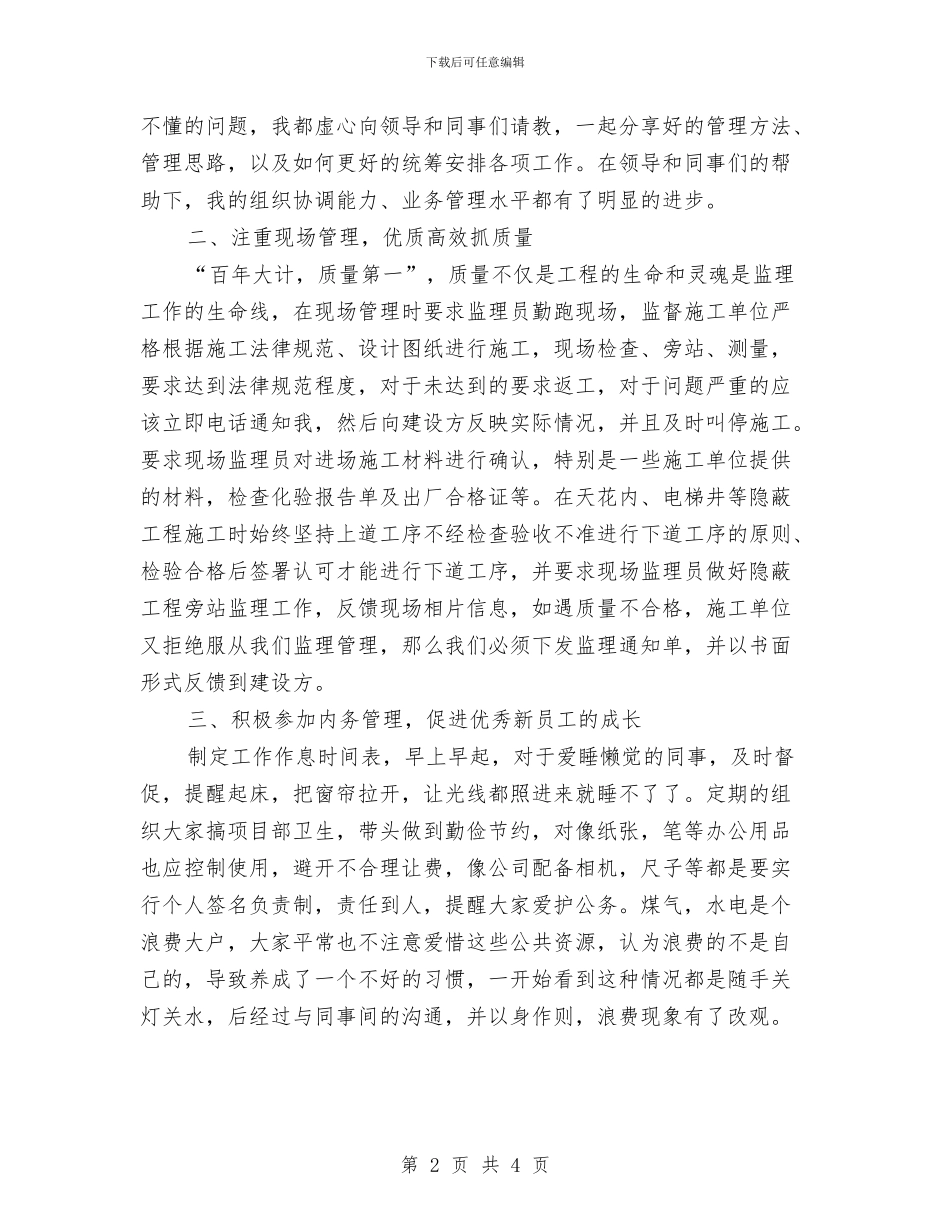项目部个人年度总结范文与项目部主管个人工作总结范文汇编_第2页