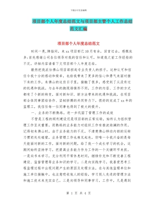 项目部个人年度总结范文与项目部主管个人工作总结范文汇编