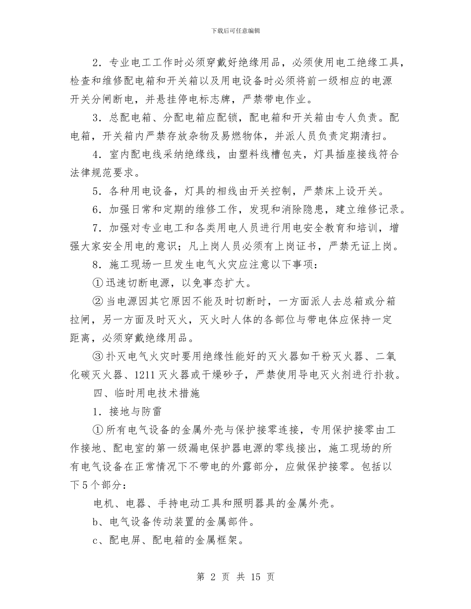 项目部临时用电方案与项目部党支部经验交流材料汇编_第2页