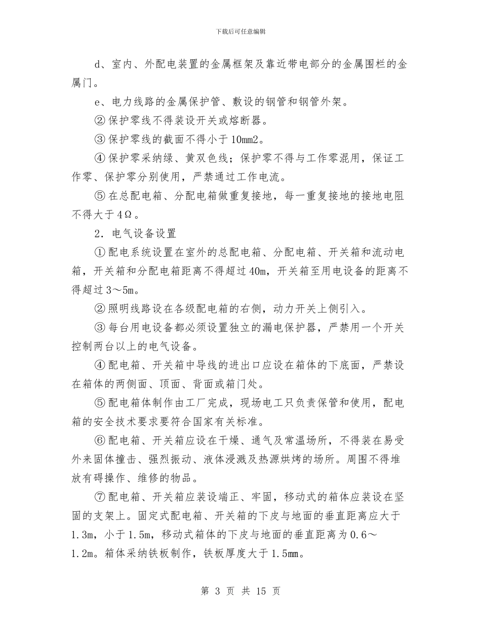 项目部临时用电方案与项目部党支部经验交流材料汇编_第3页