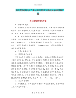 项目部临时用电方案与项目部党支部经验交流材料汇编