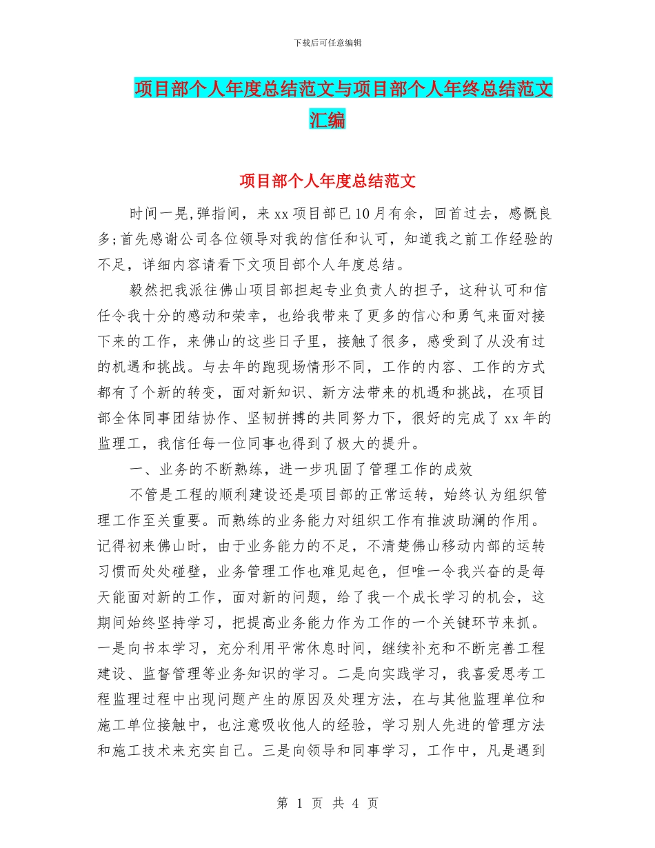 项目部个人年度总结范文与项目部个人年终总结范文汇编_第1页