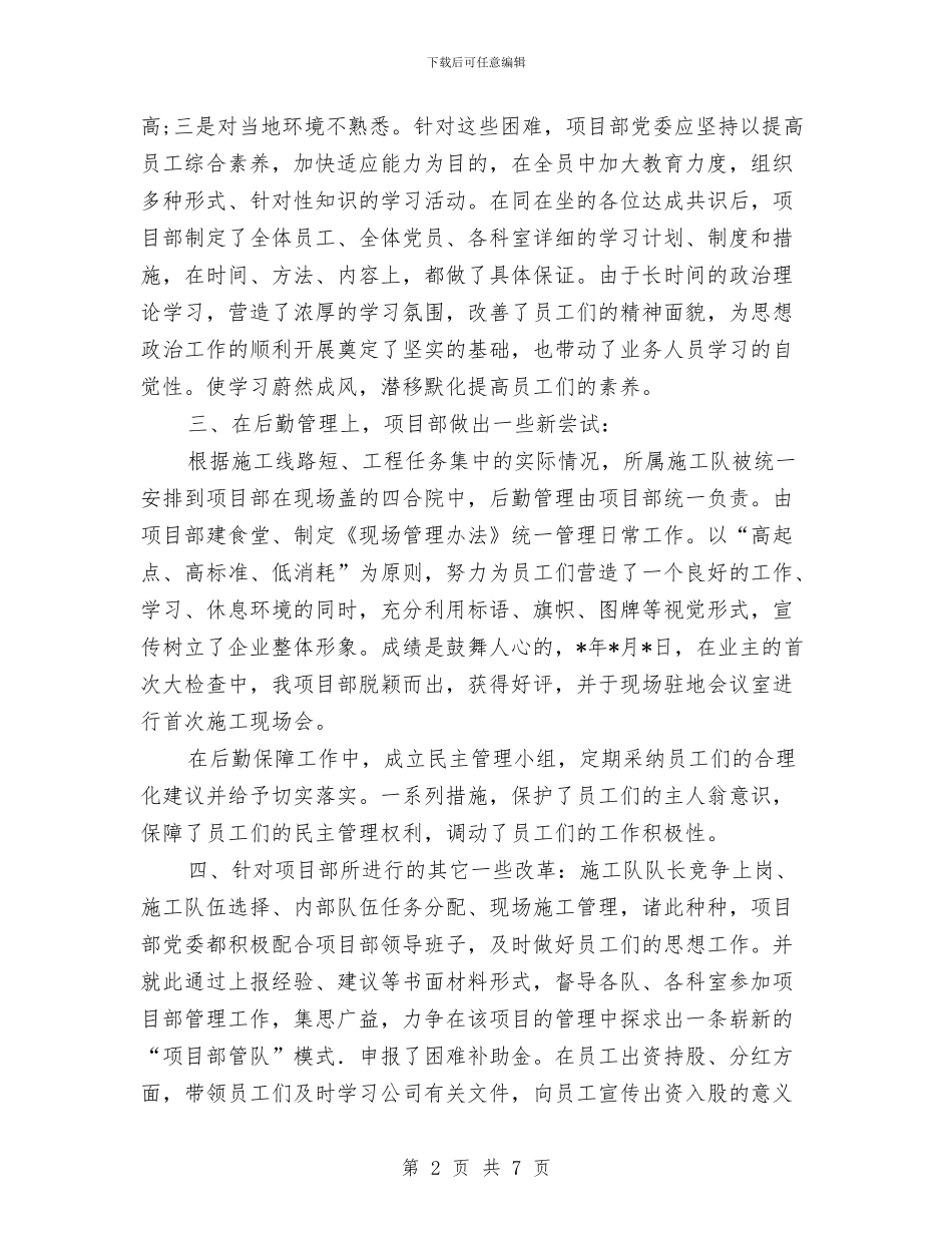 项目部书记述职报告与项目部党支部党建上半年总结汇编_第2页