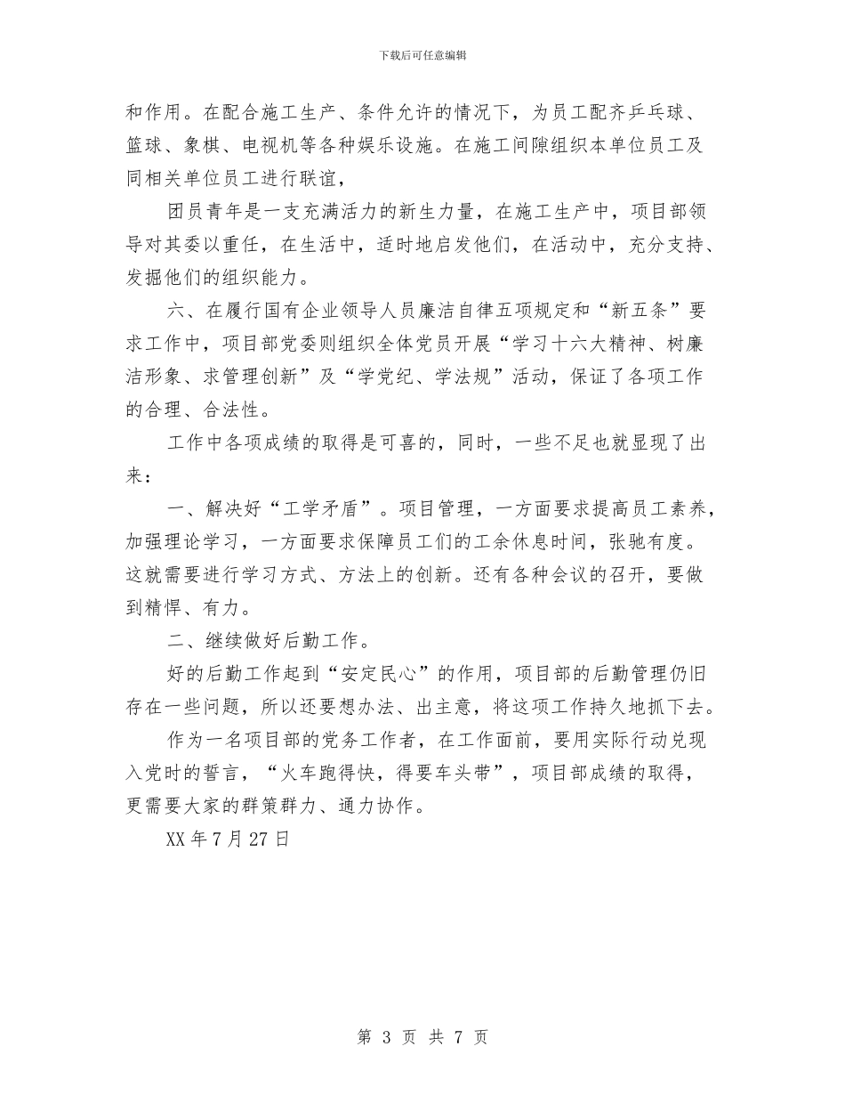 项目部书记述职报告与项目部党支部党建上半年总结汇编_第3页