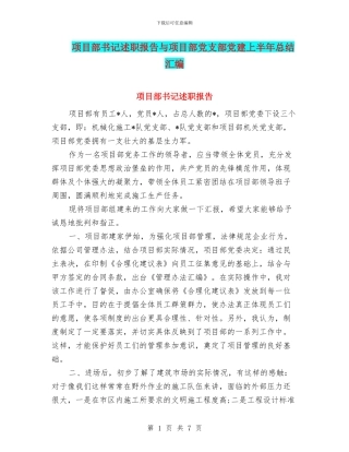 项目部书记述职报告与项目部党支部党建上半年总结汇编