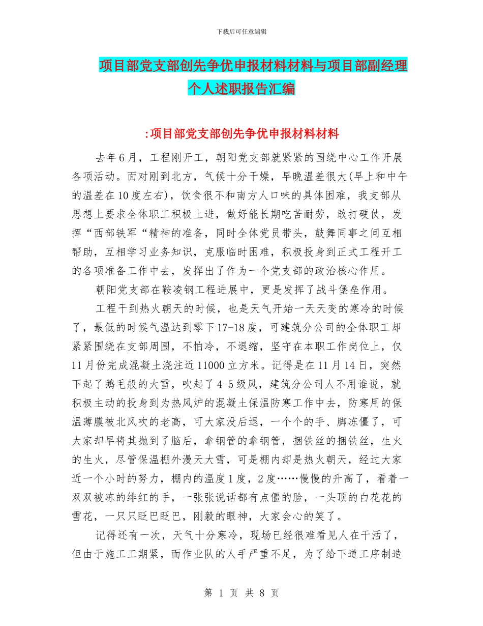 项目部党支部创先争优申报材料材料与项目部副经理个人述职报告汇编_第1页