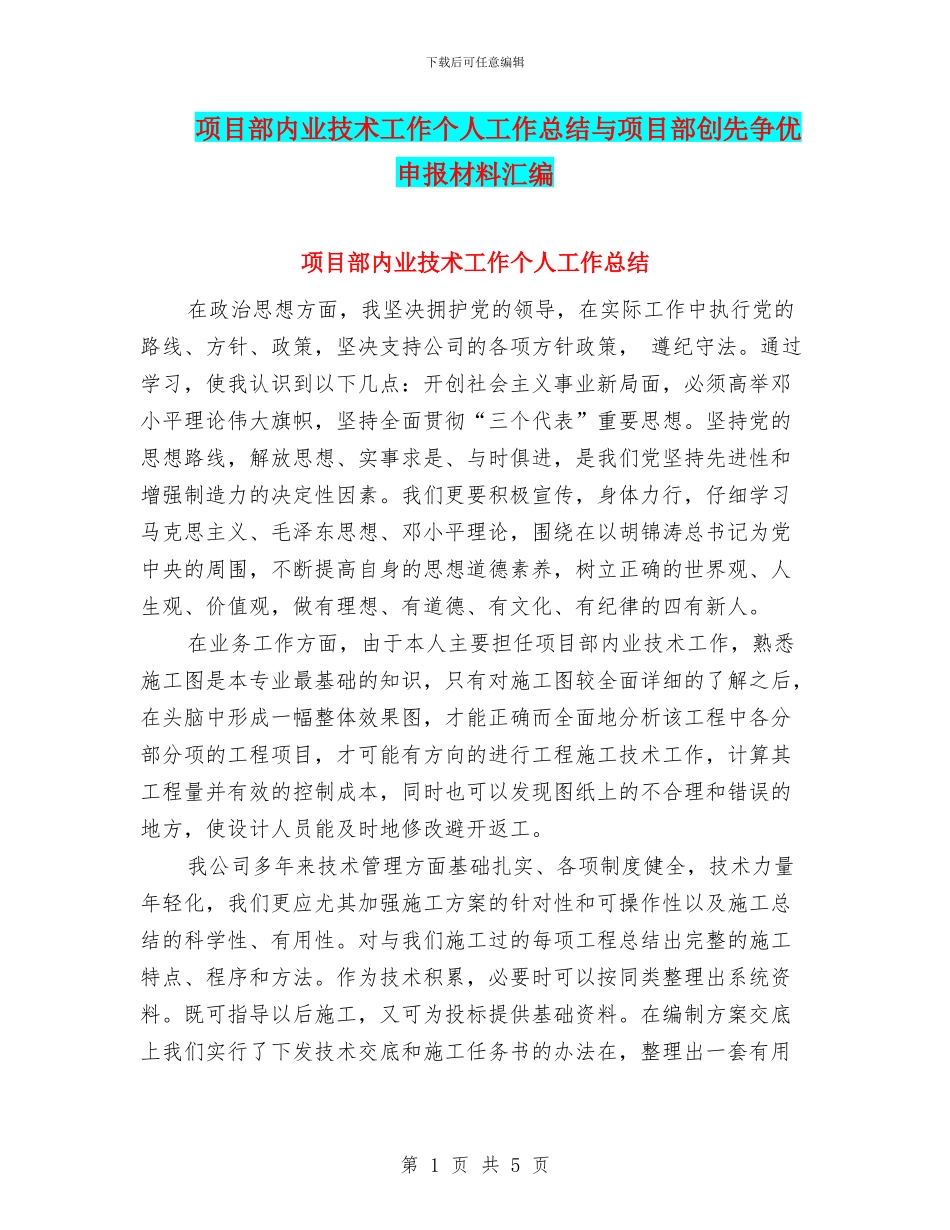 项目部内业技术工作个人工作总结与项目部创先争优申报材料汇编_第1页