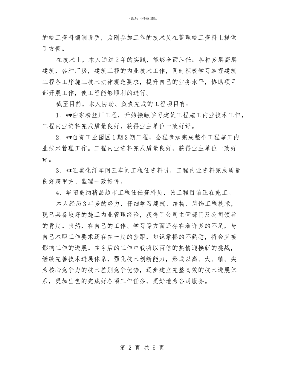 项目部内业技术工作个人工作总结与项目部创先争优申报材料汇编_第2页