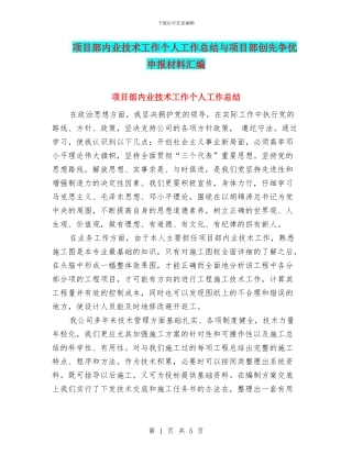 项目部内业技术工作个人工作总结与项目部创先争优申报材料汇编