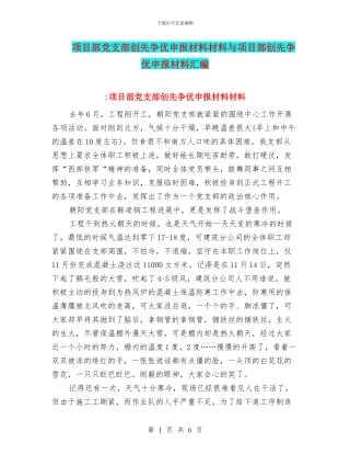 项目部党支部创先争优申报材料材料与项目部创先争优申报材料汇编