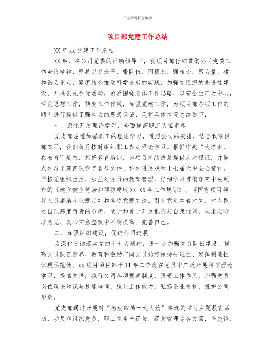 项目部企业文化建设先进单位申报材料与项目部党建工作总结汇编_第3页