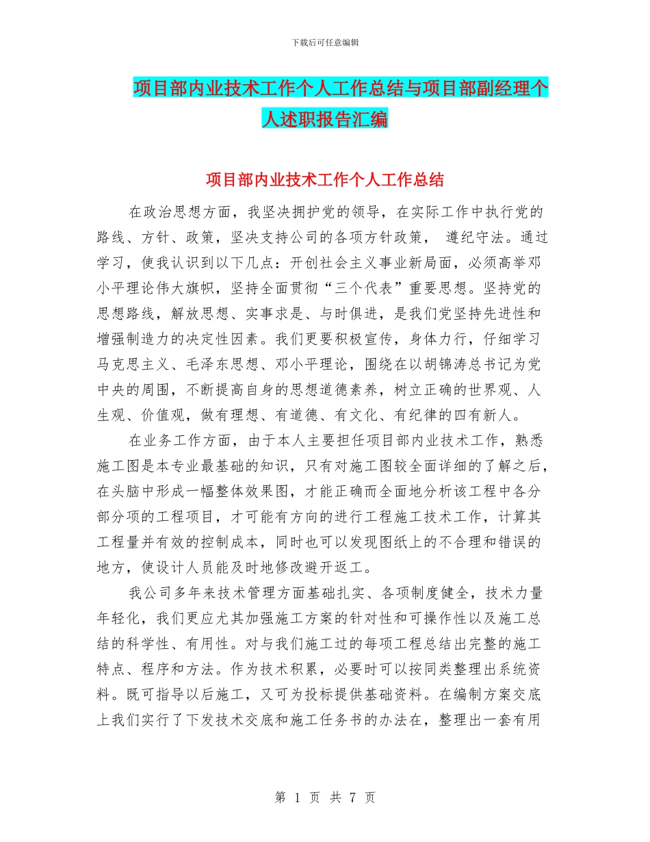 项目部内业技术工作个人工作总结与项目部副经理个人述职报告汇编_第1页