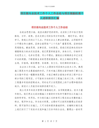 项目部内业技术工作个人工作总结与项目部副经理个人述职报告汇编