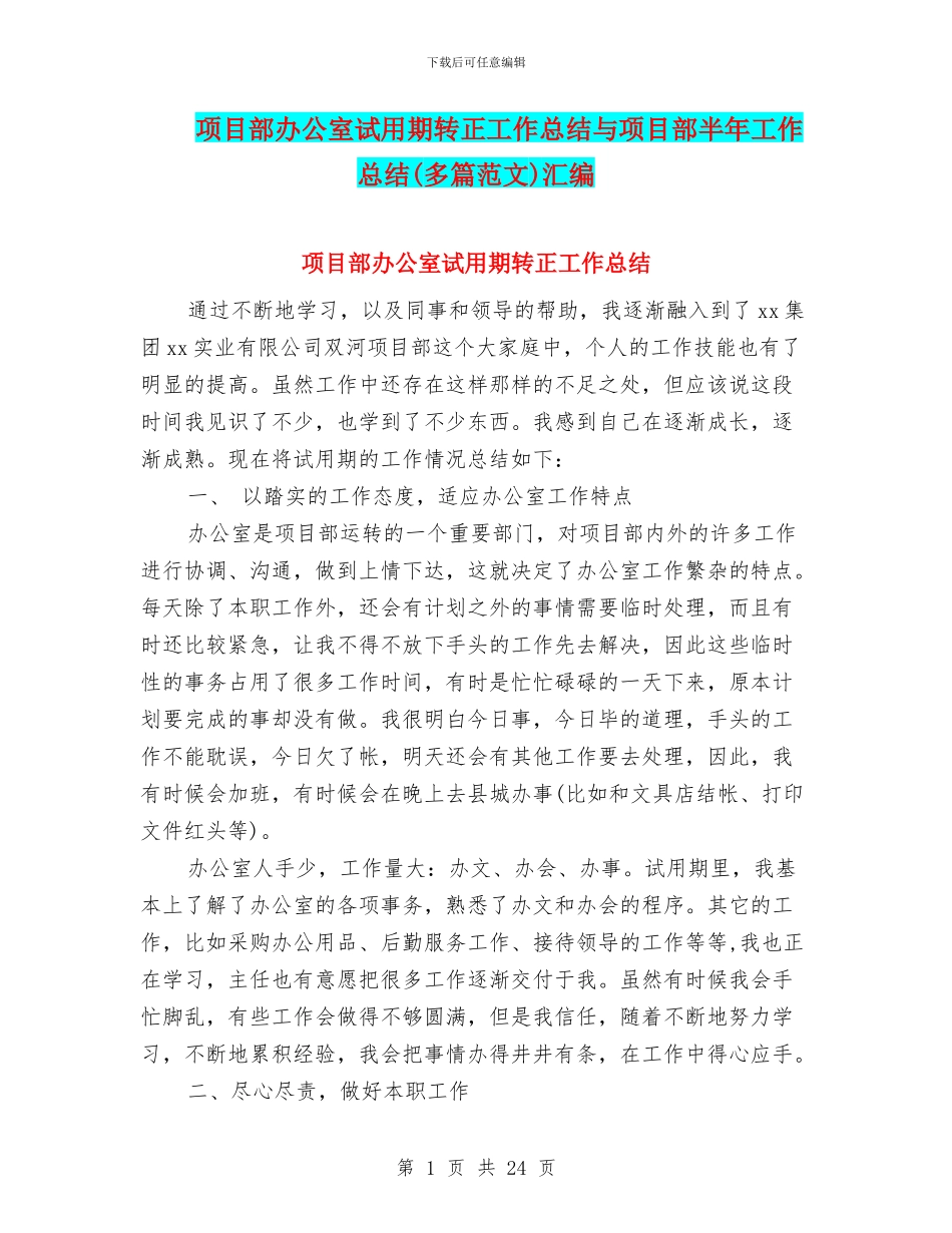 项目部办公室试用期转正工作总结与项目部半年工作总结汇编_第1页